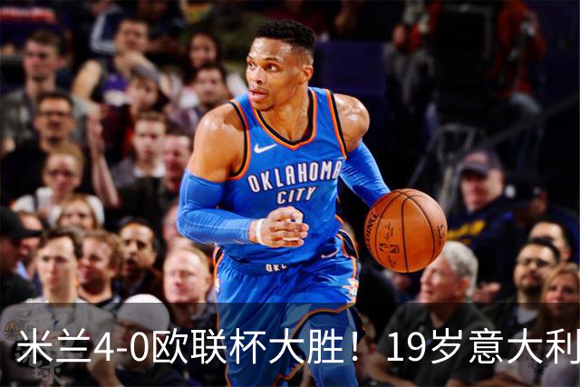 米兰4-0欧联杯大胜！19岁意大利天才踢疯了！竟轰出完美帽子戏法