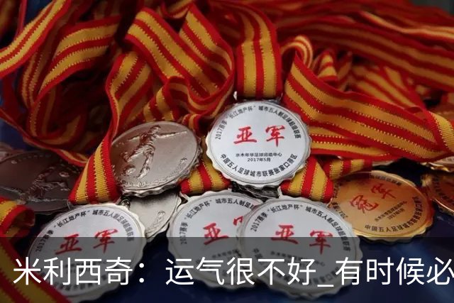 米利西奇：运气很不好 有时候必须进行赌博和尝试
