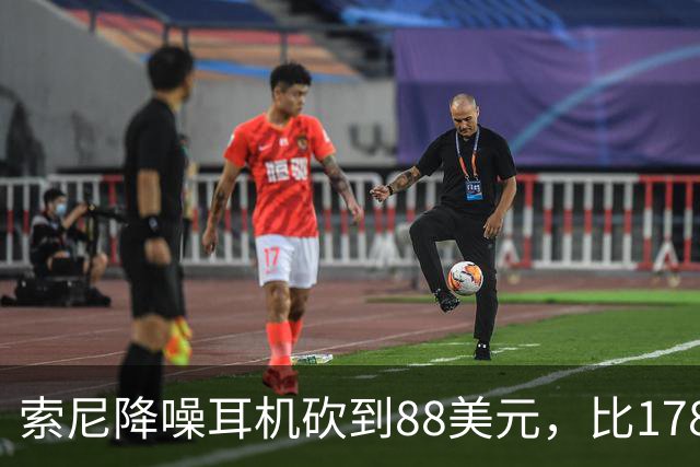 索尼降噪耳机砍到88美元，比178美元省下90美元