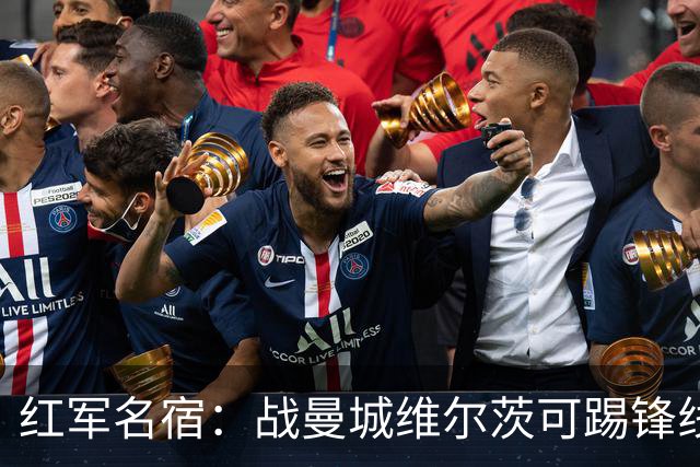 红军名宿：战曼城维尔茨可踢锋线，他需学会应对当下的处境和压力