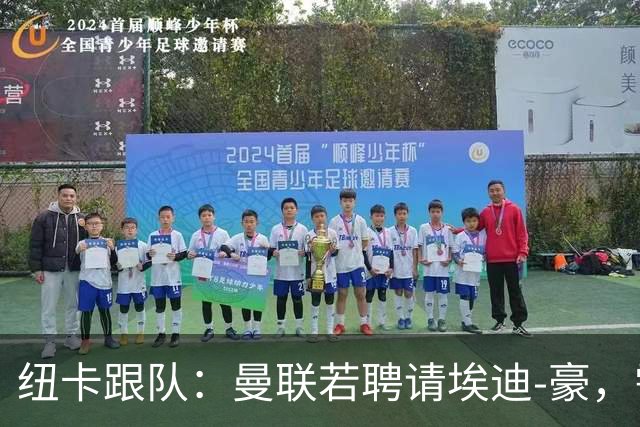 纽卡跟队：曼联若聘请埃迪-豪，需向纽卡支付一笔不小的补偿金