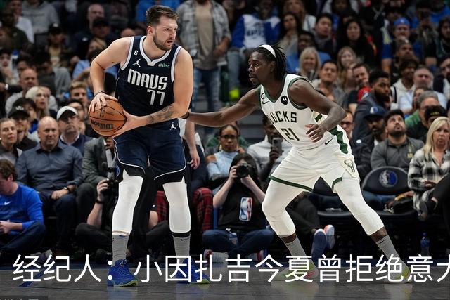 经纪人：小因扎吉今夏曾拒绝意大利邀约，未来去留未定