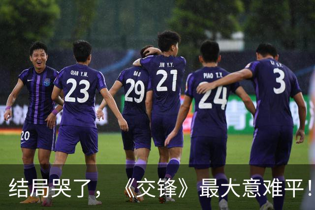 结局哭了，《交锋》最大意难平！不是马憩卧底，是锦兰与何春晓的双向悲剧