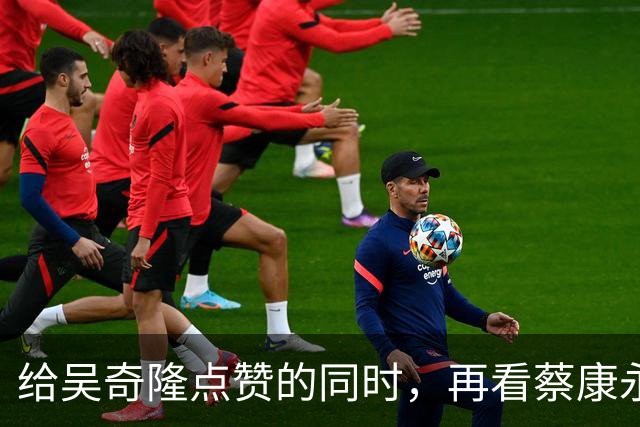 给吴奇隆点赞的同时，再看蔡康永事件！