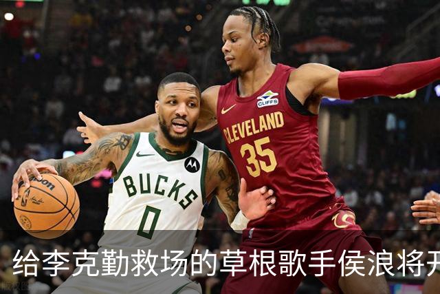 给李克勤救场的草根歌手侯浪将开个唱，舞台搭建等都亲力亲为，“将演唱3小时”