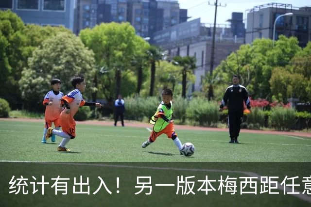 统计有出入！另一版本梅西距任意球第一差3球，儒尼尼奥仅72球
