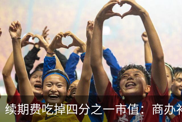 续期费吃掉四分之一市值：商办补20年地价，多数人算的是不划算