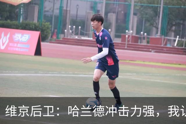 维京后卫：哈兰德冲击力强，我认为自己更适合防凯恩
