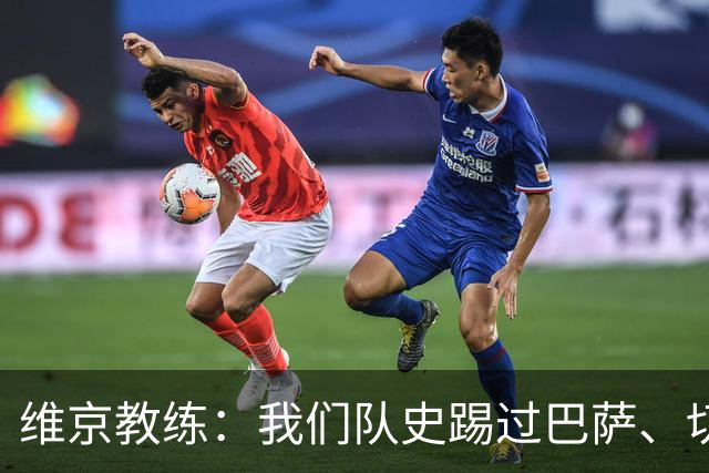 维京教练：我们队史踢过巴萨、切尔西，但对拜仁是最重大比赛