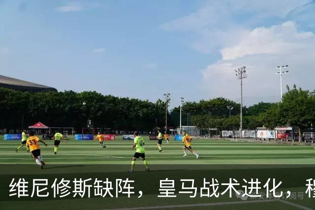 维尼修斯缺阵，皇马战术进化，穆帅用大胜证明球队底蕴