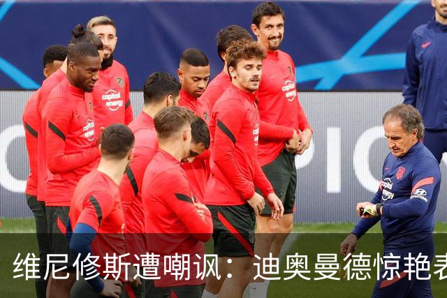维尼修斯遭嘲讽：迪奥曼德惊艳表现令皇马胜塞维利亚