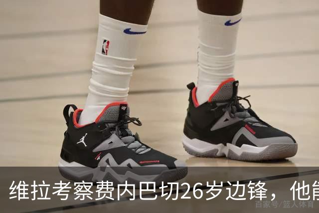 维拉考察费内巴切26岁边锋，他能解开左路轮换难题吗？