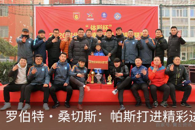 罗伯特·桑切斯：帕斯打进精彩进球配得上MVP，我会努力把握机会