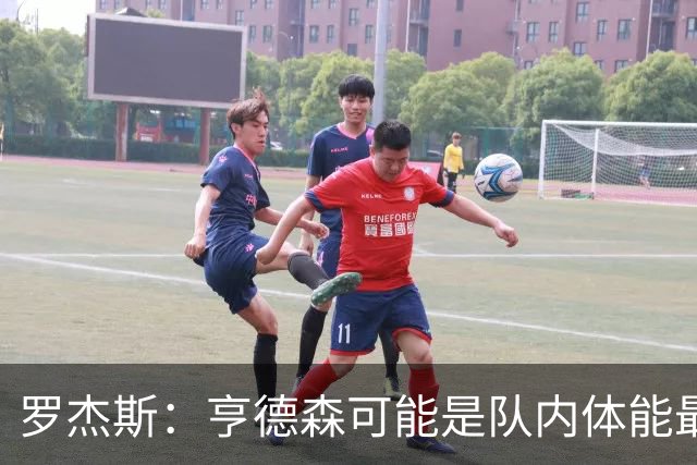 罗杰斯：亨德森可能是队内体能最好的球员，他简直是一台机器