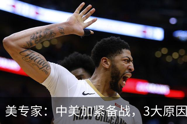 美专家：中美加紧备战，3大原因或将开战，美方不许中国平起平坐