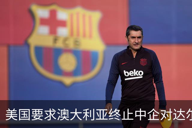 美国要求澳大利亚终止中企对达尔文港的租赁合同，澳曾多次以所谓“国安风险”炒作收回该港；2015年澳将该港99年的租赁权交给中企