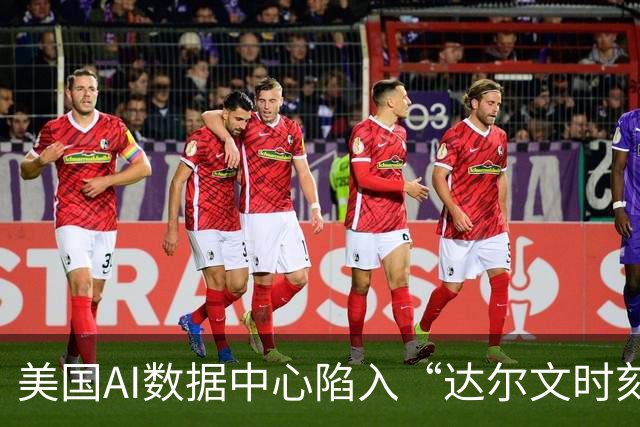 美国AI数据中心陷入“达尔文时刻”！就连华尔街都不敢轻易“接盘”