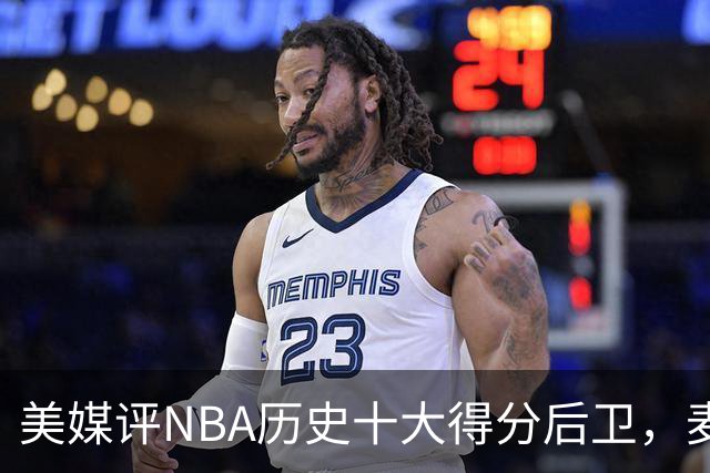 美媒评NBA历史十大得分后卫，麦迪上榜，哈登仅第5，第1无悬念