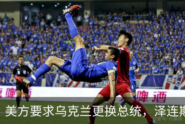 美方要求乌克兰更换总统，泽连斯基回应：俄方停火60天可举行选举