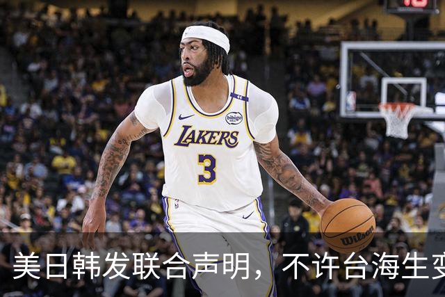 美日韩发联合声明，不许台海生变，李在明已下决心，降低对华依赖
