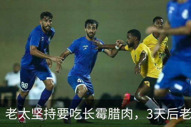 老太坚持要吃长霉腊肉，3天后老太安然无恙，老伴却被送进了ICU