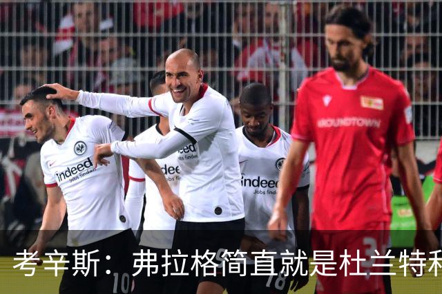 考辛斯：弗拉格简直就是杜兰特&詹姆斯和字母哥的结合体