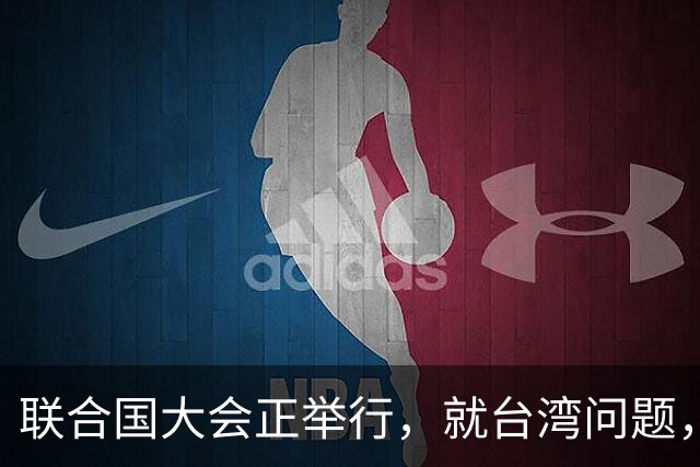 联合国大会正举行，就台湾问题，欧盟表明态度，可却忽略重要一点