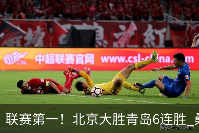联赛第一！北京大胜青岛6连胜 桑普森27+15陈盈骏助攻升历史第9