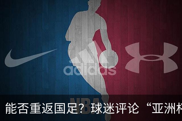 能否重返国足？球迷评论“亚洲杯希望见到老队长”，吴曦点赞