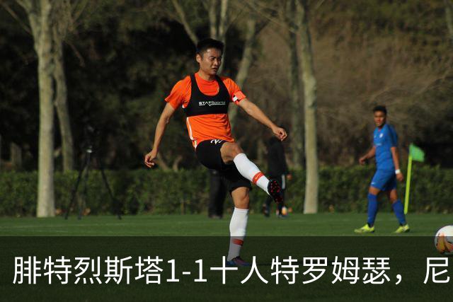 腓特烈斯塔1-1十人特罗姆瑟，尼哈默、霍尔梅破门，希恩染红