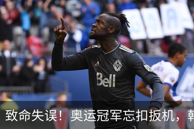 致命失误！奥运冠军忘扣扳机，韩国队痛失团体金牌后崩溃道歉