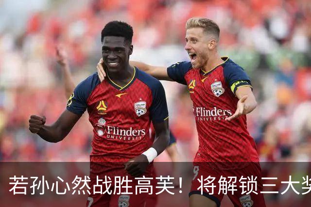 若孙心然战胜高芙！将解锁三大奖励：排名+奖金+刷新纪录