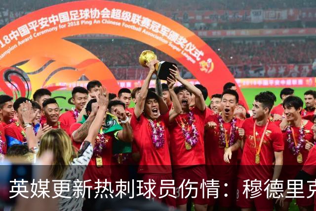 英媒更新热刺球员伤情：穆德里克10月末复出；库卢加大训练量