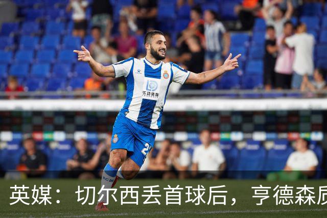 英媒：切尔西丢首球后，亨德森质问大马丁为何不出击处理传中