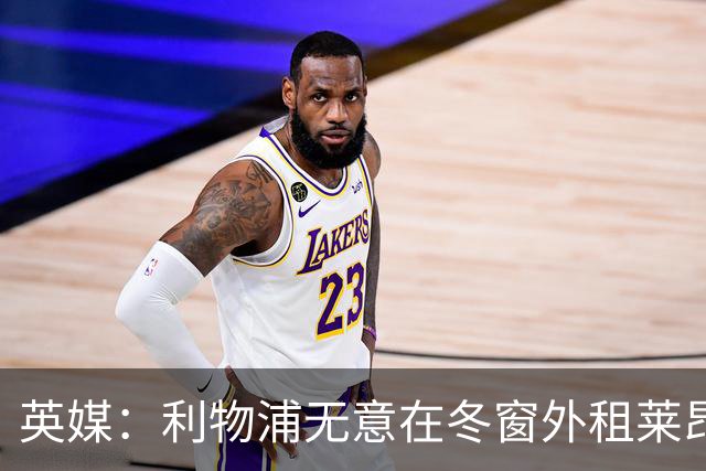 英媒：利物浦无意在冬窗外租莱昂尼，国米和尤文可以死心