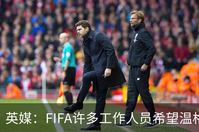 英媒：FIFA许多工作人员希望温格参选国际足联主席