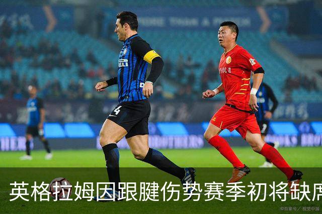 英格拉姆因跟腱伤势赛季初将缺席 比尔因伤缺席训练营开营阶段