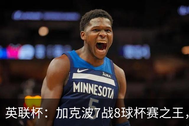 英联杯：加克波7战8球杯赛之王，利物浦7-6切尔西，五连胜晋级8强