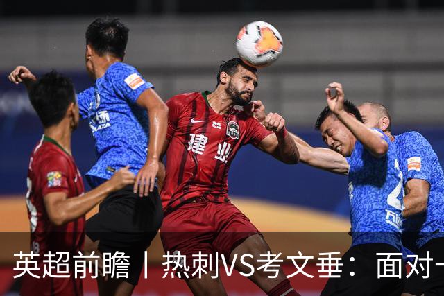 英超前瞻丨热刺VS考文垂：面对一胜难求的热刺，兰帕德冲击三连胜