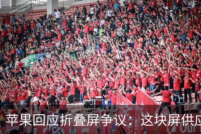 苹果回应折叠屏争议：这块屏供应商那里原本不存在