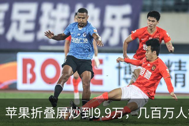 苹果折叠屏炒到9.9万，几百万人抢：这是跪着买？