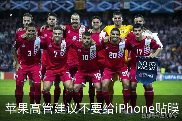 苹果高管建议不要给iPhone贴膜