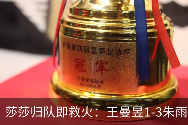 莎莎归队即救火：王曼昱1-3朱雨玲，国乒先挨一闷棍