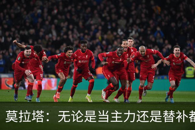 莫拉塔：无论是当主力还是替补都行 德国是夺冠热门