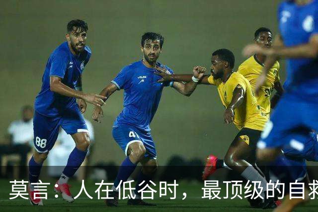 莫言：人在低谷时，最顶级的自救，是这4个字