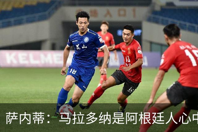萨内蒂：马拉多纳是阿根廷人心中的图腾，对于那不勒斯也意义非凡