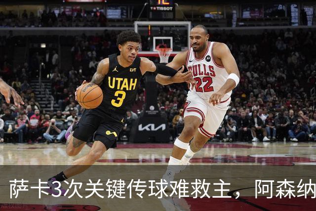 萨卡3次关键传球难救主，阿森纳0比3惨败夜被16岁小将换下