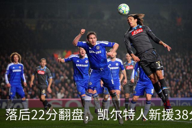 落后22分翻盘，凯尔特人新援38分仍成空砍