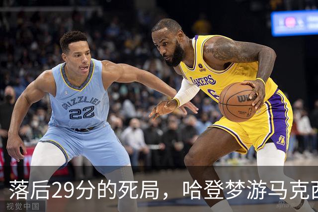 落后29分的死局，哈登梦游马克西爆发，这股反扑砸碎了多少铁律？