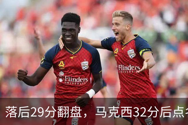 落后29分翻盘，马克西32分后点名夸布朗